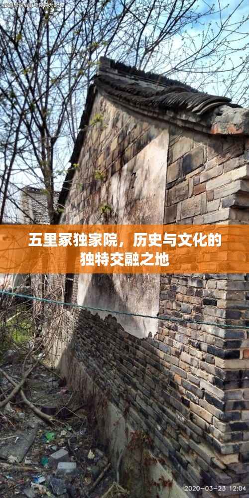 五里冢独家院,历史与文化的独特交融之地