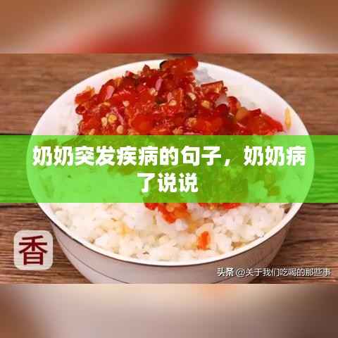 奶奶突发疾病的句子,奶奶病了说说