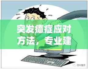 突发癔症应对方法,专业建议助你迅速解决困惑