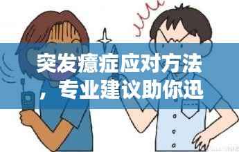 突发癔症应对方法,专业建议助你迅速解决困惑