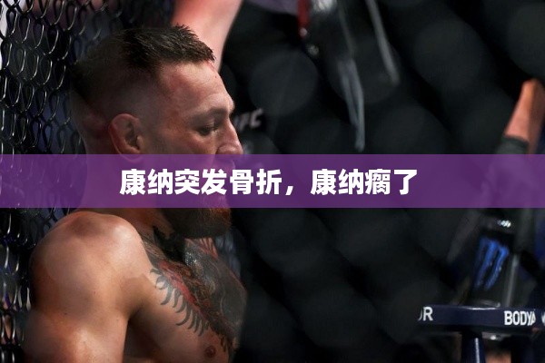 康纳突发骨折,康纳瘸了