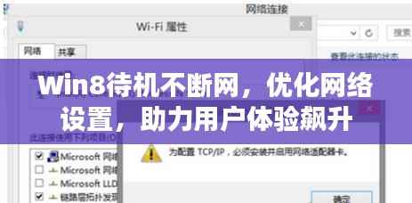 Win8待机不断网,优化网络设置,助力用户体验飙升