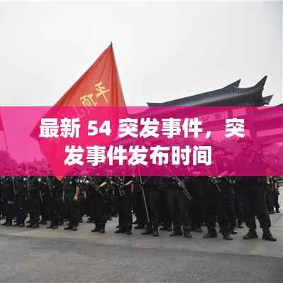 最新 54 突发事件，突发事件发布时间 