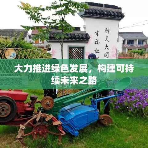 大力推进绿色发展,构建可持续未来之路