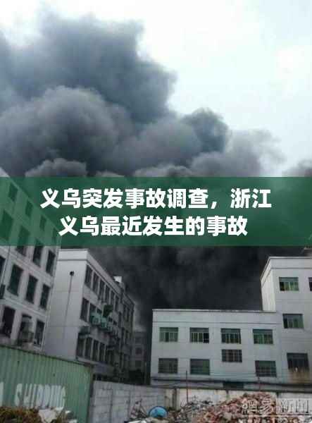 义乌突发事故调查,浙江义乌最近发生的事故