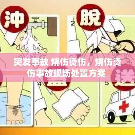 突发事故 烧伤烫伤,烧伤烫伤事故现场处置方案