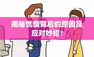 揭秘饥饿背后的原因及应对妙招!