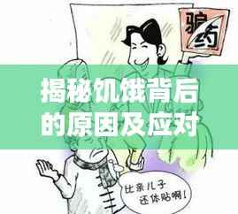 揭秘饥饿背后的原因及应对妙招!