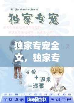独家专宠全文,独家专宠byl