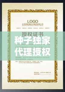 种子独家代理授权，种子公司代理 