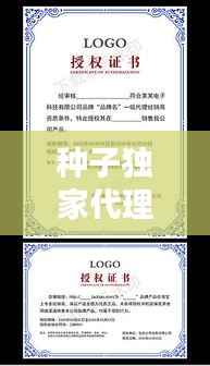 种子独家代理授权,种子公司代理