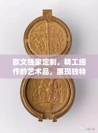 欧文独家定制,精工细作的艺术品,展现独特魅力与风采 91280