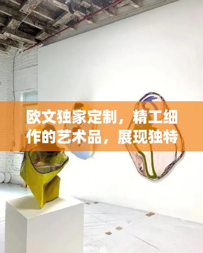 欧文独家定制,精工细作的艺术品,展现独特魅力与风采 91280
