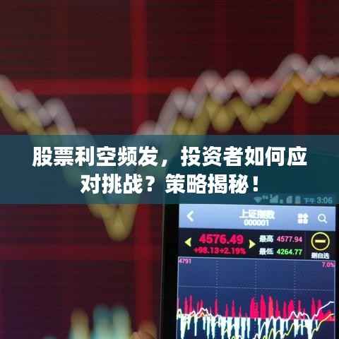股票利空频发,投资者如何应对挑战?策略揭秘!