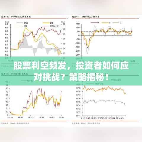 股票利空频发,投资者如何应对挑战?策略揭秘!