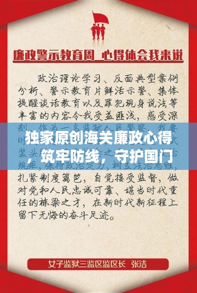 独家原创海关廉政心得,筑牢防线,守护国门清廉之路