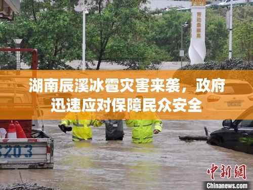 湖南辰溪冰雹灾害来袭,政府迅速应对保障民众安全