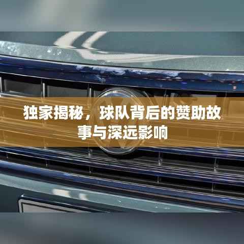 独家揭秘,球队背后的赞助故事与深远影响