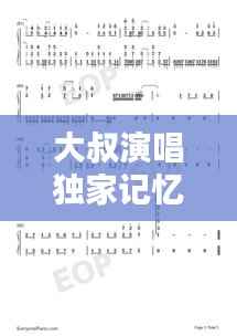 大叔演唱独家记忆歌词,独家记忆翻唱