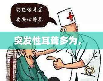 突发性耳聋多为,