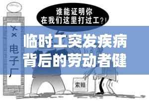 临时工突发疾病背后的劳动者健康与社会和谐共筑之路