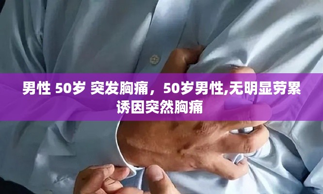 男性 50岁 突发胸痛,50岁男性,无明显劳累诱因突然胸痛