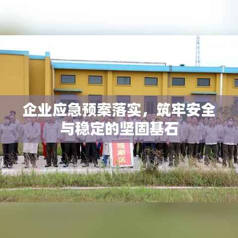 企业应急预案落实，筑牢安全与稳定的坚固基石