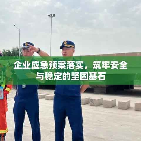 企业应急预案落实,筑牢安全与稳定的坚固基石