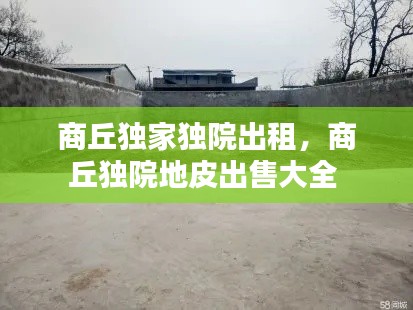 商丘独家独院出租,商丘独院地皮出售大全