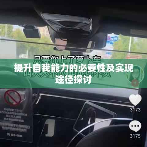 提升自我能力的必要性及实现途径探讨