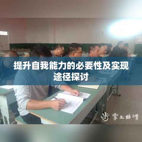 提升自我能力的必要性及实现途径探讨