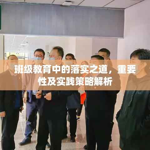 班级教育中的落实之道，重要性及实践策略解析