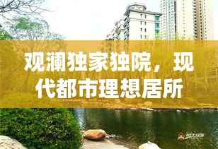 观澜独家独院,现代都市理想居所,品质生活新选择