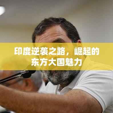 印度逆袭之路,崛起的东方大国魅力