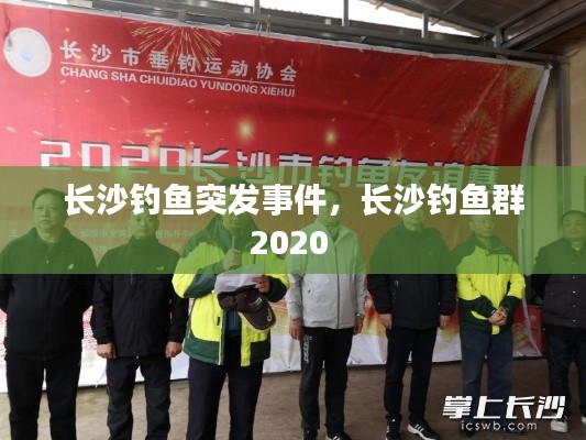长沙钓鱼突发事件，长沙钓鱼群2020 