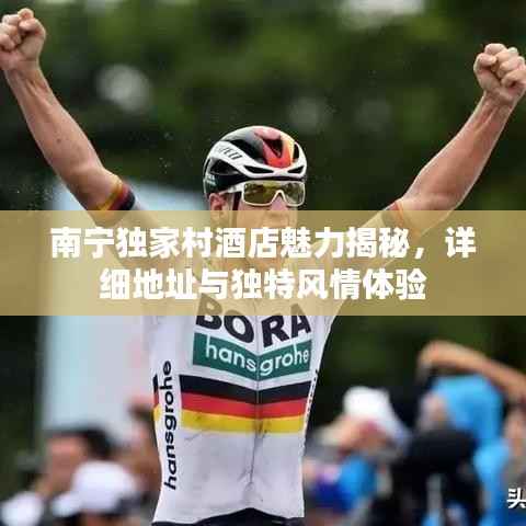 南宁独家村酒店魅力揭秘,详细地址与独特风情体验