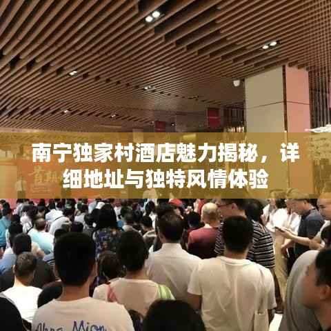 南宁独家村酒店魅力揭秘,详细地址与独特风情体验