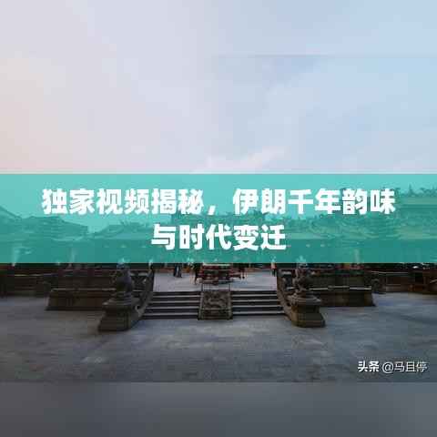 独家视频揭秘,伊朗千年韵味与时代变迁