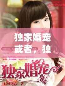 独家婚宠或者,独家婚宠txt