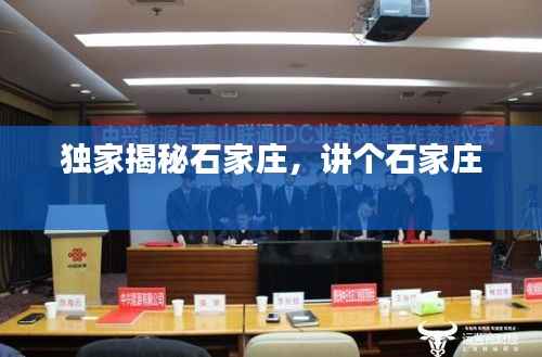 独家揭秘石家庄,讲个石家庄