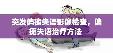突发偏瘫失语影像检查,偏瘫失语治疗方法