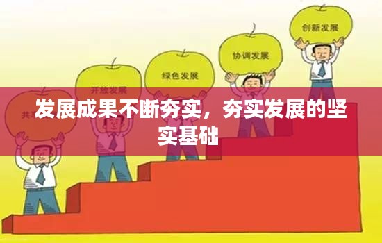 发展成果不断夯实,夯实发展的坚实基础