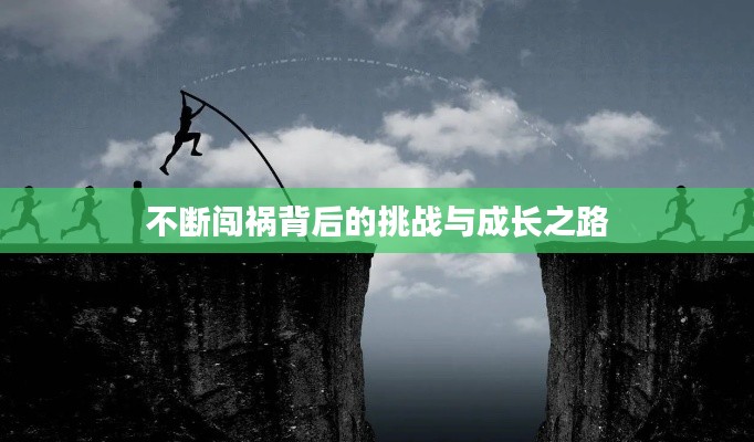 不断闯祸背后的挑战与成长之路