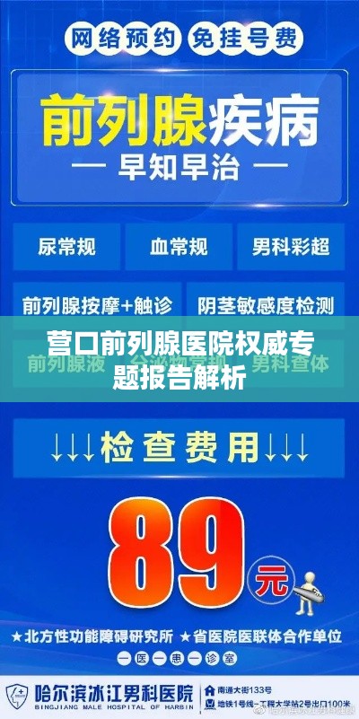 营口前列腺医院权威专题报告解析