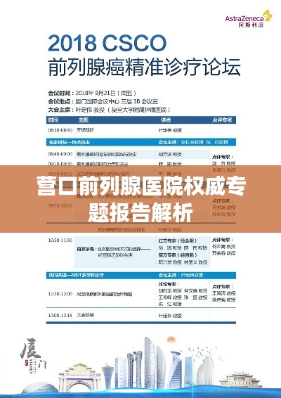 营口前列腺医院权威专题报告解析