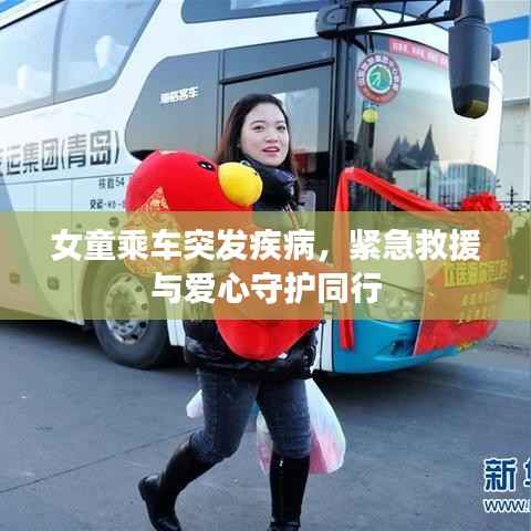 女童乘车突发疾病,紧急救援与爱心守护同行