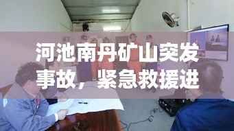 河池南丹矿山突发事故,紧急救援进行中!