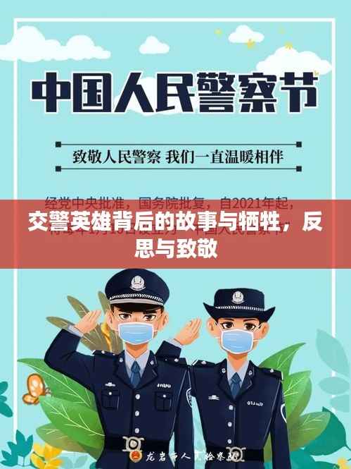 交警英雄背后的故事与牺牲,反思与致敬