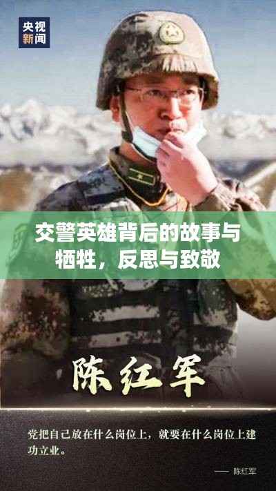 交警英雄背后的故事与牺牲,反思与致敬