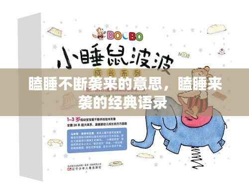 瞌睡不断袭来的意思,瞌睡来袭的经典语录